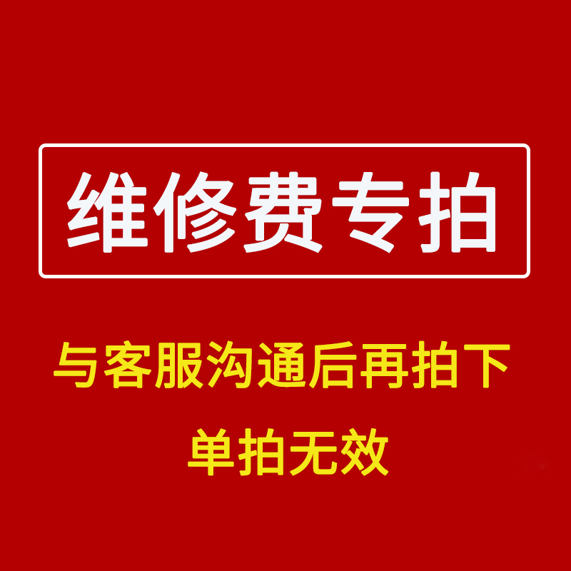维修费专拍