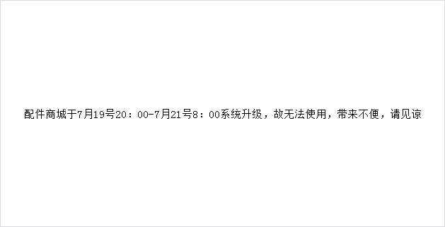 配件商城于7月19号20：00-7月21号8：00系统升级，故无法使用，带来不便，请见谅